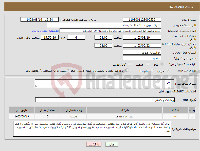 تصویر کوچک آگهی نیاز انتخاب تامین کننده-لباس