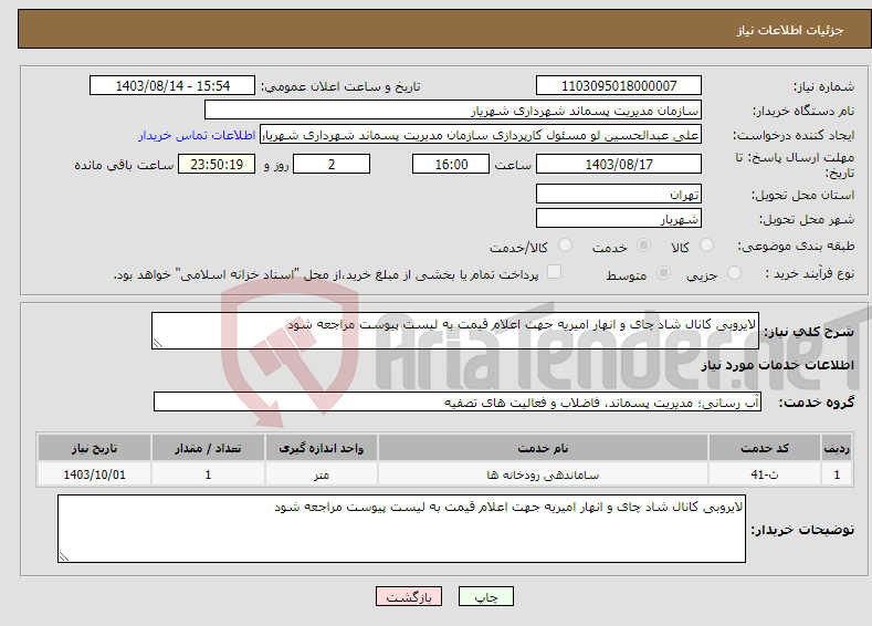 تصویر کوچک آگهی نیاز انتخاب تامین کننده-لایروبی کانال شاد چای و انهار امیریه جهت اعلام قیمت به لیست پیوست مراجعه شود