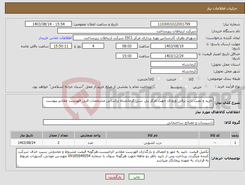 تصویر کوچک آگهی نیاز انتخاب تامین کننده-خرید و نصب درب برقی ورودی جهت مرکز پی سی کرمانشاه براساس مشخصات فنی فهرست مقادیر پیوست