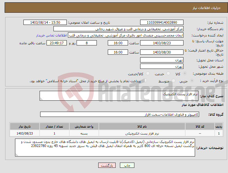 تصویر کوچک آگهی نیاز انتخاب تامین کننده-نرم افزار پست الکترونیک 