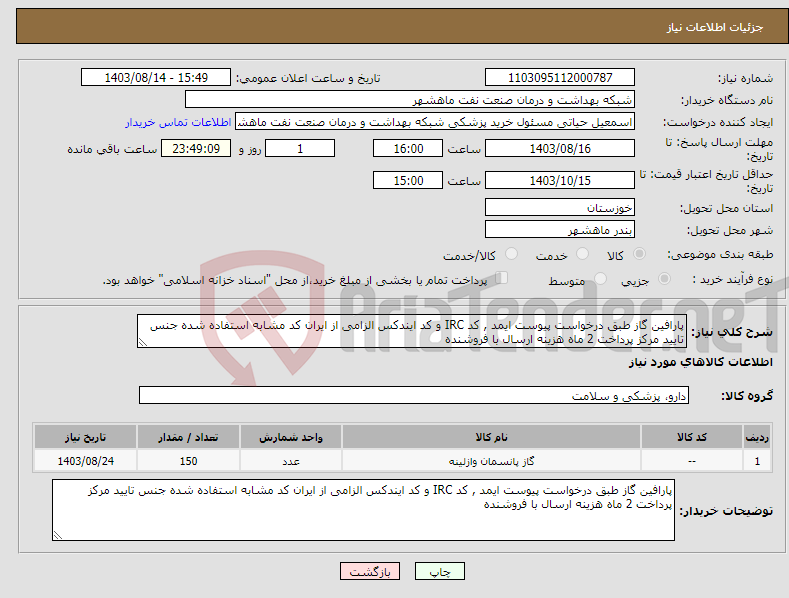 تصویر کوچک آگهی نیاز انتخاب تامین کننده-پارافین گاز طبق درخواست پیوست ایمد , کد IRC و کد ایندکس الزامی از ایران کد مشابه استفاده شده جنس تایید مرکز پرداخت 2 ماه هزینه ارسال با فروشنده