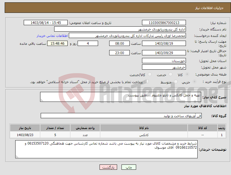 تصویر کوچک آگهی نیاز انتخاب تامین کننده-تهیه و حمل کانکس و تابلو چلنیوم ....طبق پیوست 