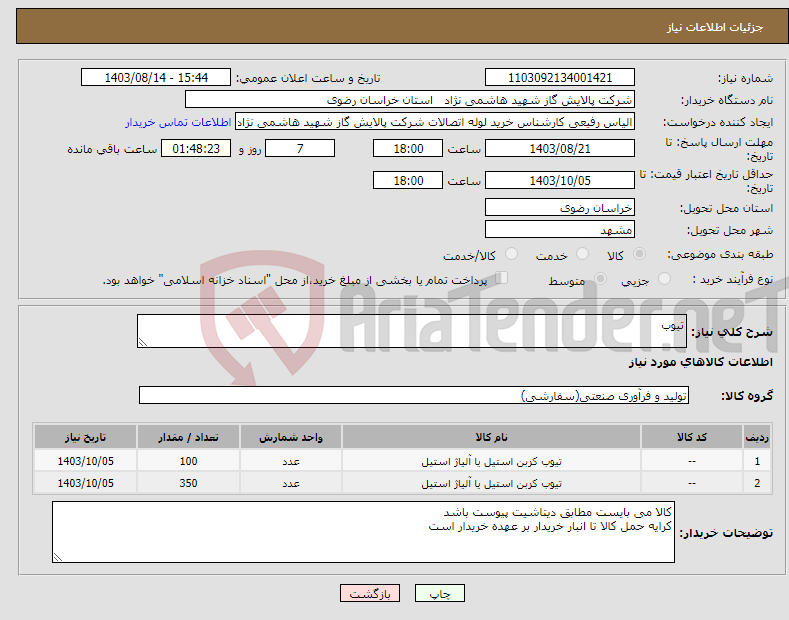 تصویر کوچک آگهی نیاز انتخاب تامین کننده-تیوب