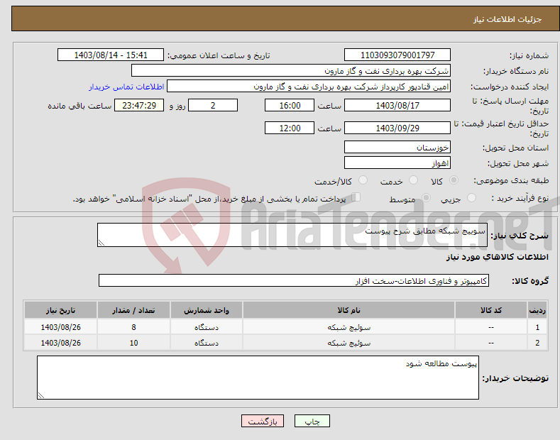 تصویر کوچک آگهی نیاز انتخاب تامین کننده-سوییچ شبکه مطابق شرح پیوست