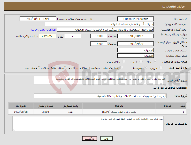 تصویر کوچک آگهی نیاز انتخاب تامین کننده-کمربند پلی اتیلن ناف برنجی در سایزهای مختلف طبق فرم استعلام ومشخصات فنی پیوست