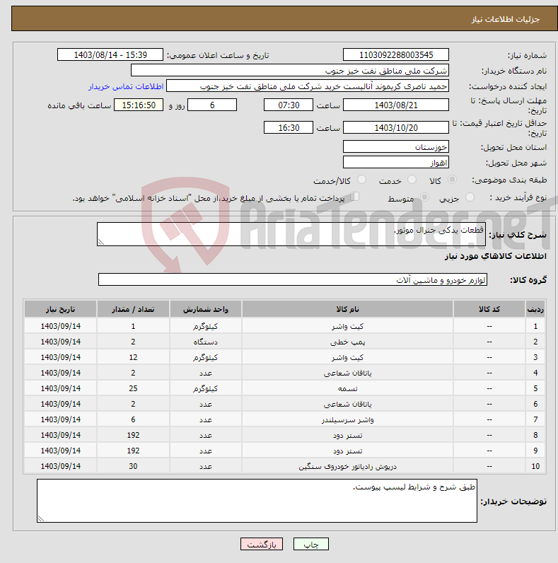 تصویر کوچک آگهی نیاز انتخاب تامین کننده-قطعات یدکی جنرال موتور.