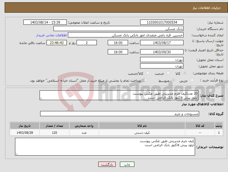 تصویر کوچک آگهی نیاز انتخاب تامین کننده-20 عددکیف چرم مدیریتی طبق عکس پیوست آپلود پیش فاکتور بانک الزامی است