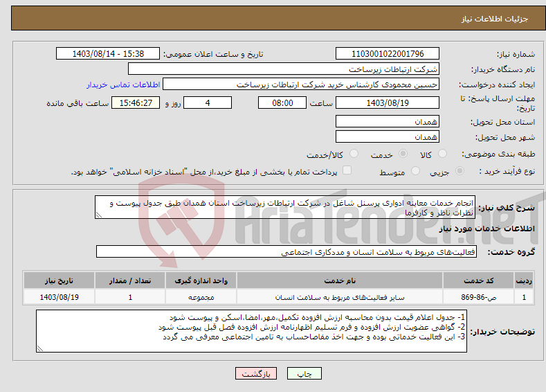 تصویر کوچک آگهی نیاز انتخاب تامین کننده-انجام خدمات معاینه ادواری پرسنل شاغل در شرکت ارتباطات زیرساخت استان همدان طبق جدول پیوست و نظرات ناظر و کارفرما