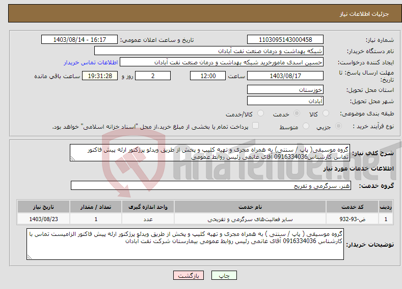 تصویر کوچک آگهی نیاز انتخاب تامین کننده-گروه موسیقی( پاپ / سنتی) به همراه مجری و تهیه کلیپ و پخش از طریق ویدئو پرژکتور ارئه پیش فاکتور تماس کارشناس0916334036 آقای غانمی رئیس روابط عمومی