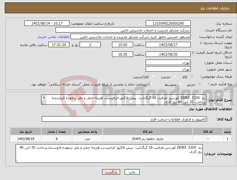 تصویر کوچک آگهی نیاز انتخاب تامین کننده-رم DDR5 5200 کورسیر ظرفیت 16 گیگابایت پیش فاکتور الزامیست هزینه حمل و نقل برعهده فروشنده پرداخت 30 الی 40 روز کاری 