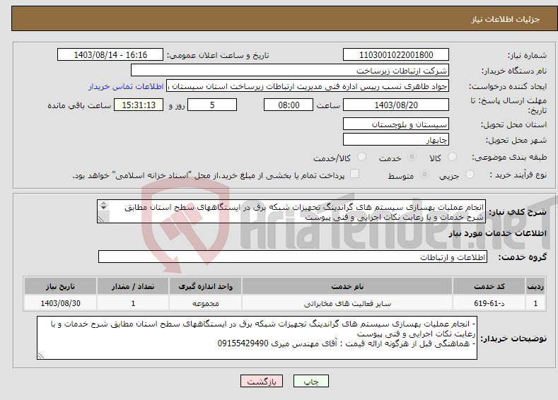 تصویر کوچک آگهی نیاز انتخاب تامین کننده-انجام عملیات بهسازی سیستم های گراندینگ تجهیزات شبکه برق در ایستگاههای سطح استان مطابق شرح خدمات و با رعایت نکات اجرایی و فنی پیوست 