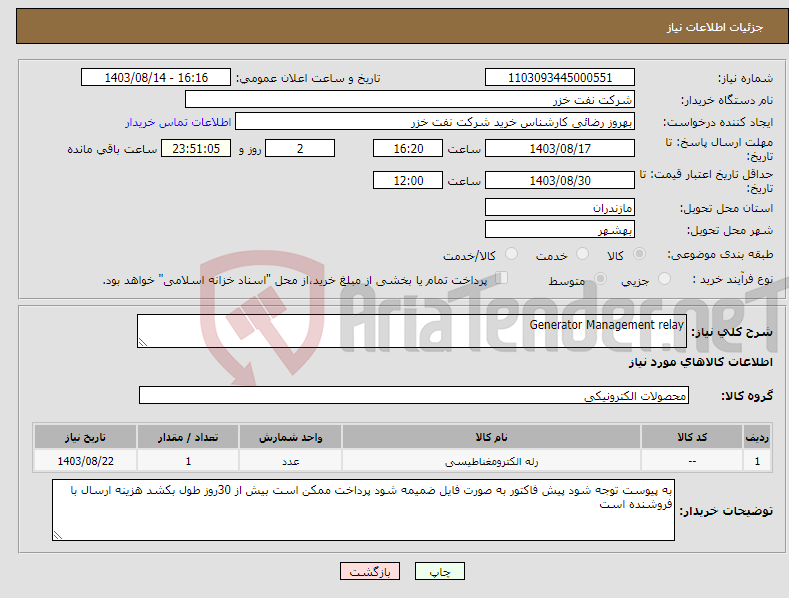 تصویر کوچک آگهی نیاز انتخاب تامین کننده-Generator Management relay