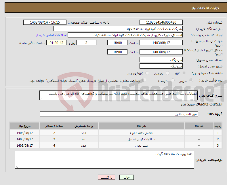 تصویر کوچک آگهی نیاز انتخاب تامین کننده-اتصالات/ سه آیتم طبق مشخصات تقاضا پیوست/ مهم ارائه سرتیفیکت و گواهینامه کالا الزامی می باشد.