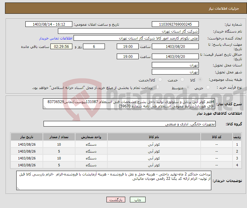 تصویر کوچک آگهی نیاز انتخاب تامین کننده-4قلم کولر آبی پرتابل و سلولوزی تولید داخل بشرح مشخصات فنی استعلام 131087پیوست/تماس83736529 آقای هورداد(شرایط عمومی استعلام طی نامه شماره 59670) 