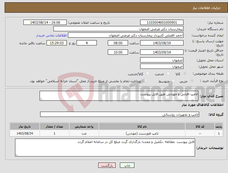 تصویر کوچک آگهی نیاز انتخاب تامین کننده-لامپ افتابی و مهتابی طبق فایل پیوست 