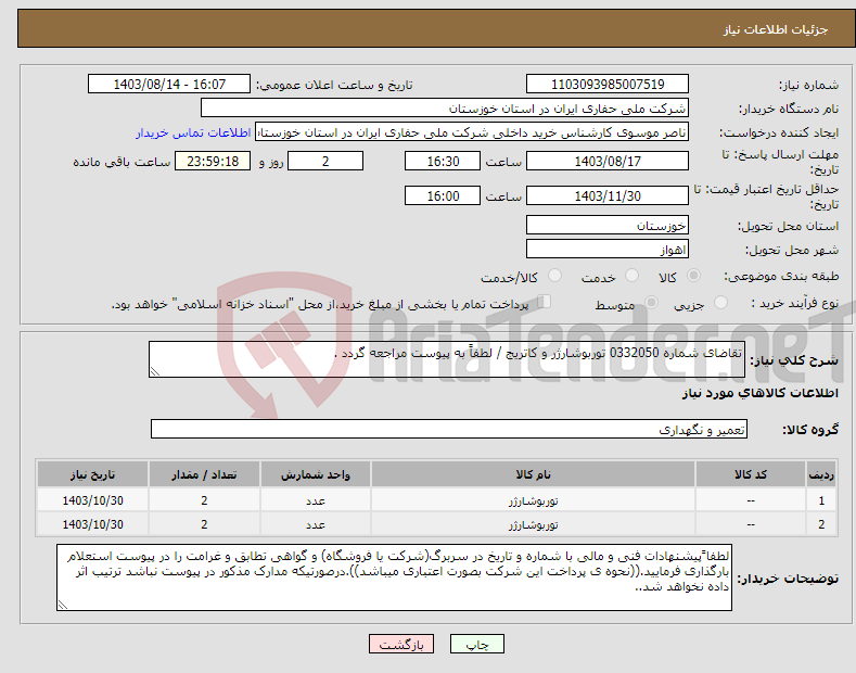 تصویر کوچک آگهی نیاز انتخاب تامین کننده-تقاضای شماره 0332050 توربوشارژر و کاتریج / لطفاً به پیوست مراجعه گردد .