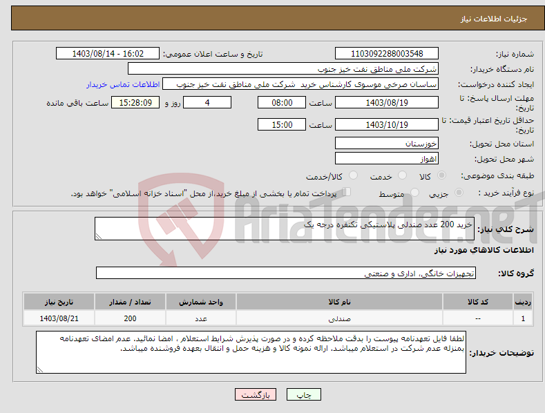 تصویر کوچک آگهی نیاز انتخاب تامین کننده-خرید 200 عدد صندلی پلاستیکی تکنفره درجه یک