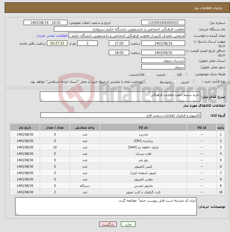 تصویر کوچک آگهی نیاز انتخاب تامین کننده-خرید سیتم جهت معاونت فرهنگی