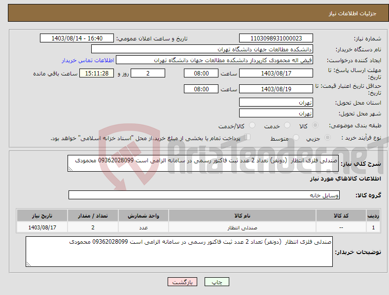 تصویر کوچک آگهی نیاز انتخاب تامین کننده-صندلی فلزی انتظار (دونفر) تعداد 2 عدد ثبت فاکتور رسمی در سامانه الزامی است 09362028099 محمودی 