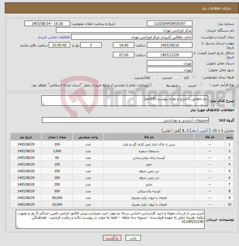 تصویر کوچک آگهی نیاز انتخاب تامین کننده-نیاز مطابق با شرح و تعداد پیوست (14قلم) 