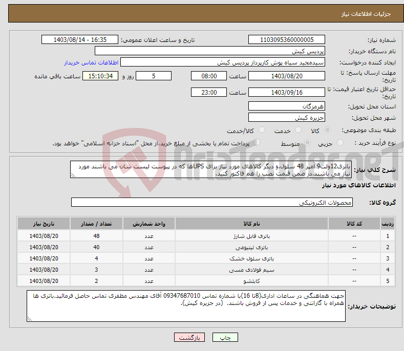 تصویر کوچک آگهی نیاز انتخاب تامین کننده-باتری12ولت9 آمپر 48 سلول.و دیگر کالاهای مورد نیاز برای UPSها که در پیوست لیست شان می باشند مورد نیاز می باشند.در ضمن قیمت نصب را هم فاکتور کنید.