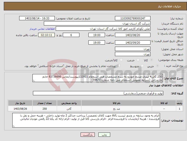 تصویر کوچک آگهی نیاز انتخاب تامین کننده-250 گالن4 لیتری ضدیخ خودرو به شرح مشخصات فنی استعلام 132911پیوست/تماس 83736696 خانم مازندرانی (شرایط عمومی استعلام طی نامه شماره 59670) 