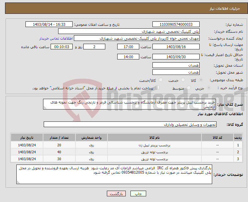 تصویر کوچک آگهی نیاز انتخاب تامین کننده-خرید برچسب لیبل پرینتر جهت مصرف آزمایشگاه و برچسب شناسائی قرمز و نارنجی رنگ جهت نمونه های آزمایش