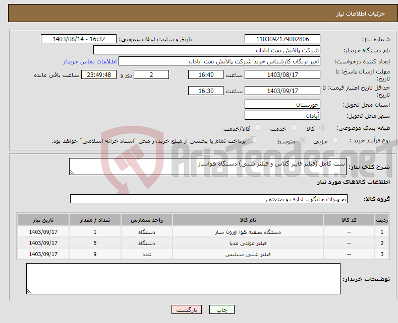 تصویر کوچک آگهی نیاز انتخاب تامین کننده-ست کامل (فیلتر فایبر گلاس و فیلتر شنی) دستگاه هواساز