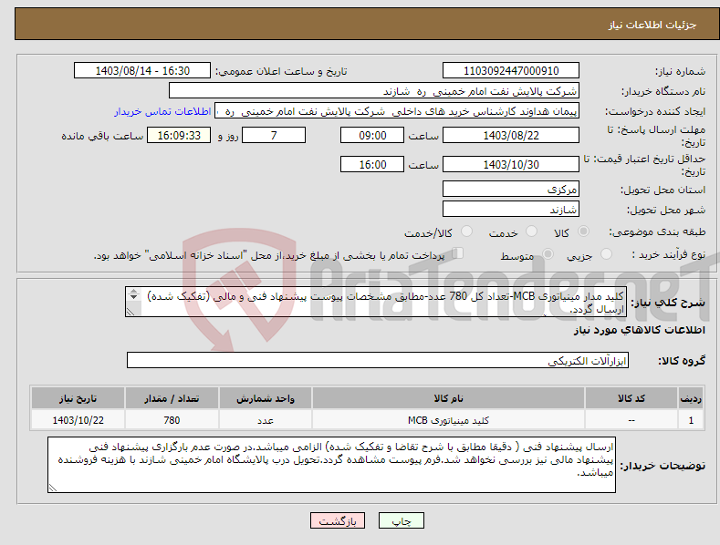 تصویر کوچک آگهی نیاز انتخاب تامین کننده-کلید مدار مینیاتوری MCB-تعداد کل 780 عدد-مطابق مشخصات پیوست پیشنهاد فنی و مالی (تفکیک شده) ارسال گردد. کارشناس خرید آقای هداوند 09381253366