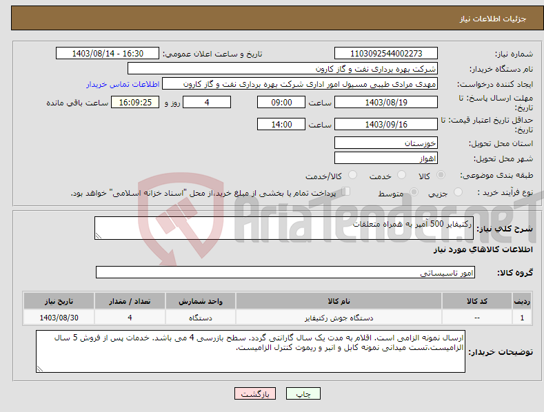 تصویر کوچک آگهی نیاز انتخاب تامین کننده-رکتیفایر 500 آمپر به همراه متعلقات