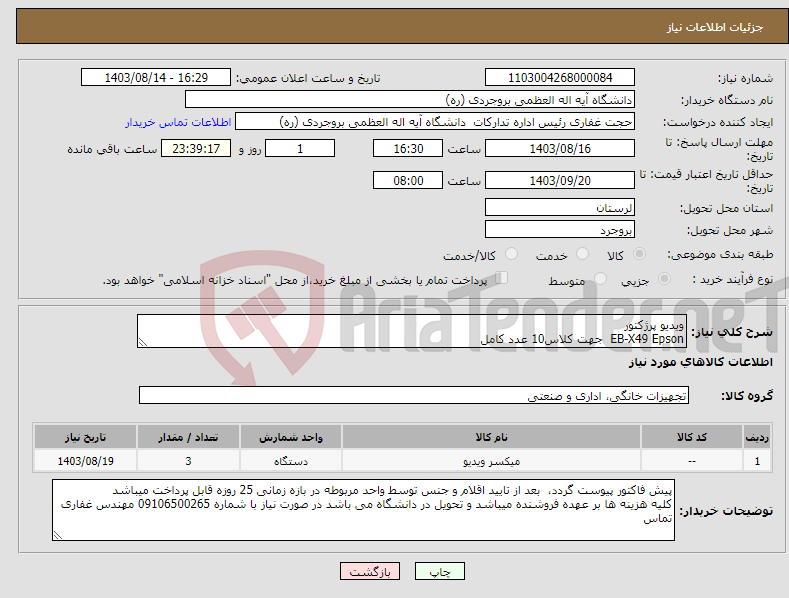 تصویر کوچک آگهی نیاز انتخاب تامین کننده-ویدیو پرژکتور EB-X49 Epson جهت کلاس10 عدد کامل