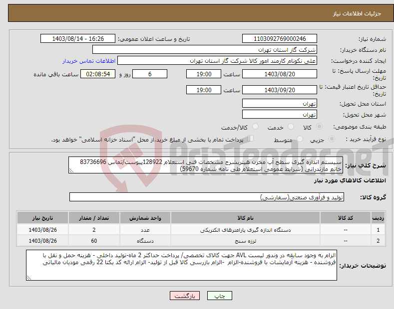 تصویر کوچک آگهی نیاز انتخاب تامین کننده-سیستم اندازه گیری سطح آب مخزن هیتربشرح مشخصات فنی استعلام 128922پیوست/تماس 83736696 خانم مازندرانی (شرایط عمومی استعلام طی نامه شماره 59670) 