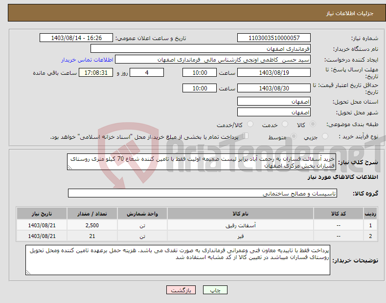 تصویر کوچک آگهی نیاز انتخاب تامین کننده-خرید آسفالت فساران به رحمت آباد برابر لیست ضمیمه اولیت فقط با تامین کننده شعاع 70 کیلو متری روستای فساران بخش مرکزی اصفهان