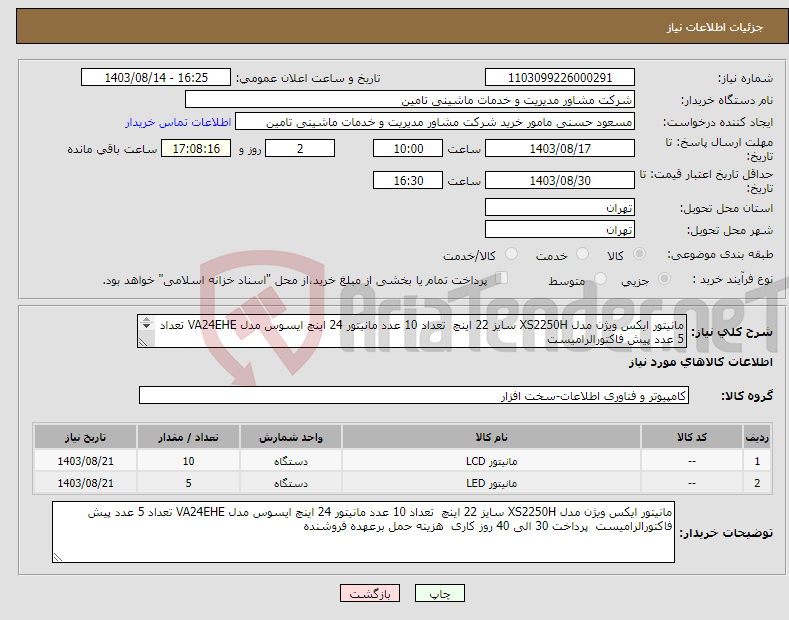 تصویر کوچک آگهی نیاز انتخاب تامین کننده-مانیتور ایکس ویژن مدل XS2250H سایز 22 اینچ تعداد 10 عدد مانیتور 24 اینچ ایسوس مدل VA24EHE تعداد 5 عدد پیش فاکتورالرامیست 