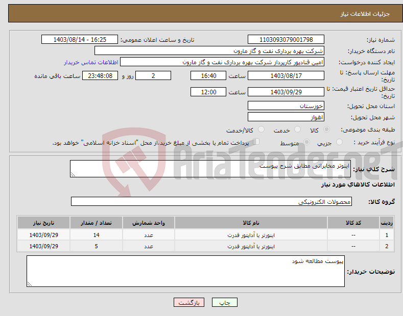 تصویر کوچک آگهی نیاز انتخاب تامین کننده-اینوتر مخابراتی مطابق شرح پیوست