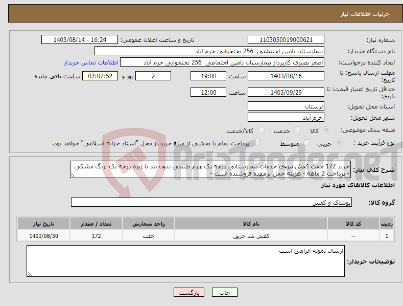 تصویر کوچک آگهی نیاز انتخاب تامین کننده-خرید 172 جفت کفش نیروی خدمات بیمارستانی درجه یک چرم طبیعی بدون بند با زیره درجه یک رنگ مشکی - پرداخت 2 ماهه - هزینه حمل برعهده فروشنده است -