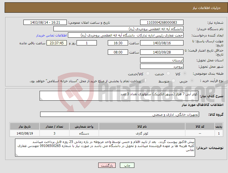 تصویر کوچک آگهی نیاز انتخاب تامین کننده-کولر آبی 7 هزار (سپهر الکتریک) سلولوزی تعداد 3 عدد