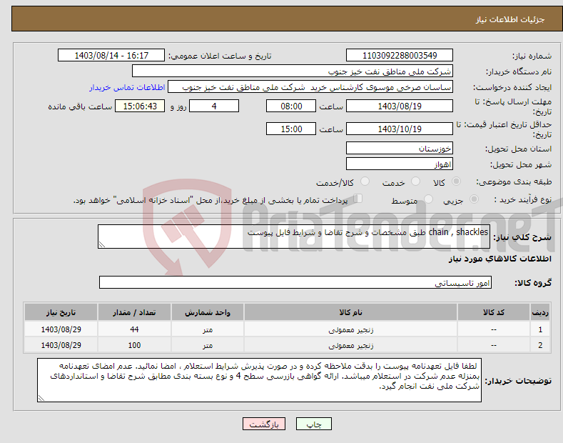 تصویر کوچک آگهی نیاز انتخاب تامین کننده-chain , shackles طبق مشخصات و شرح تقاضا و شرایط فایل پیوست