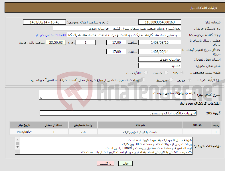 تصویر کوچک آگهی نیاز انتخاب تامین کننده-فیلم رادیولوژی مطابق پیوست