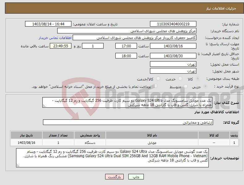 تصویر کوچک آگهی نیاز انتخاب تامین کننده-یک عدد موبایل سامسونگ مدل Galaxy S24 Ultra دو سیم کارت ظرفیت 256 گیگابایت و رم 12 گیگابایت - همراه با شارژ، گلس و قاب با گارانتی 18 ماهه شرکتی