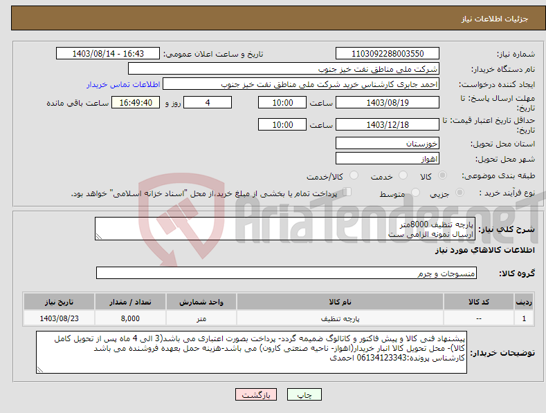 تصویر کوچک آگهی نیاز انتخاب تامین کننده-پارچه تنظیف 8000متر ارسال نمونه الزامی ست