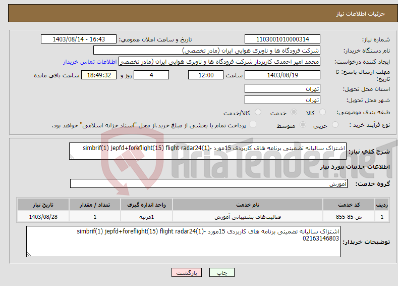 تصویر کوچک آگهی نیاز انتخاب تامین کننده-اشتزاک سالیانه تضمینی برنامه های کاربردی 15مورد -simbrif(1) jepfd+foreflight(15) flight radar24(1)