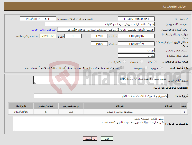 تصویر کوچک آگهی نیاز انتخاب تامین کننده-موس کیبورد 5 عدد مدل BMK 8101 RF