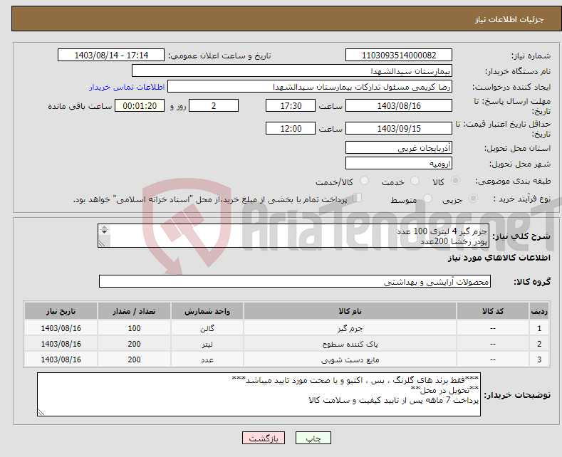 تصویر کوچک آگهی نیاز انتخاب تامین کننده-جرم گیر 4 لیتری 100 عدد پودر رخشا 200عدد مایع دستشویی 200عدد 
