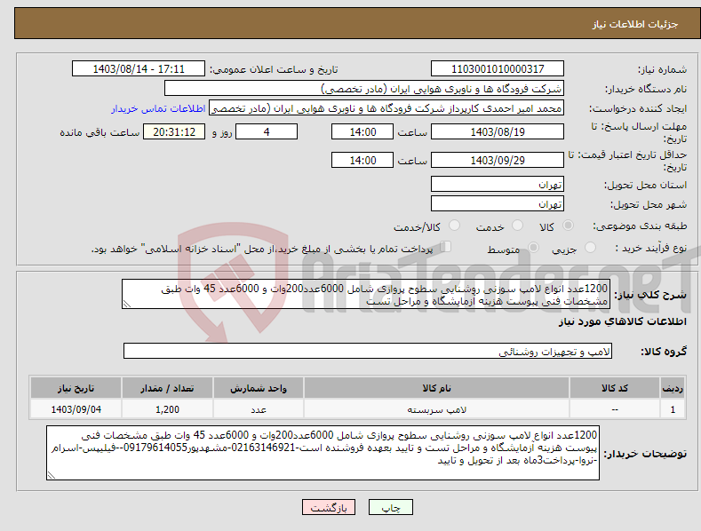 تصویر کوچک آگهی نیاز انتخاب تامین کننده-1200عدد انواع لامپ سوزنی روشنایی سطوح پروازی شامل 6000عدد200وات و 6000عدد 45 وات طبق مشخصات فنی پیوست هزینه آزمایشگاه و مراحل تست 