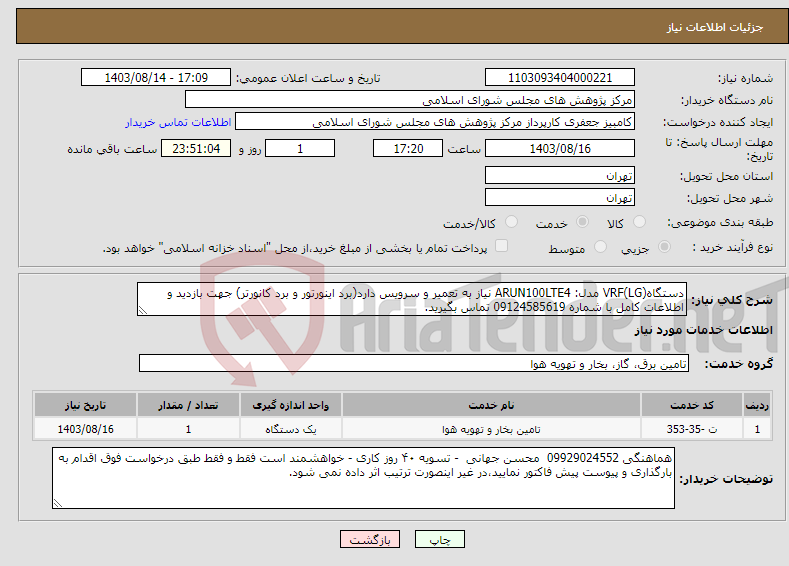 تصویر کوچک آگهی نیاز انتخاب تامین کننده-دستگاهVRF(LG) مدل: ARUN100LTE4 نیاز به تعمیر و سرویس دارد(برد اینورتور و برد کانورتر) جهت بازدید و اطلاعات کامل با شماره 09124585619 تماس بگیرید.
