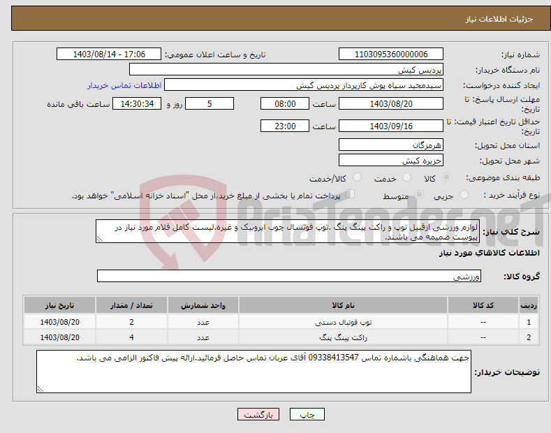 تصویر کوچک آگهی نیاز انتخاب تامین کننده-لوازم ورزشی ازقبیل توپ و راکت پینگ پنگ .توپ فوتسال چوب ایروبیک و غیره.لیست کامل قلام مورد نیاز در پیوست ضمیمه می باشند.