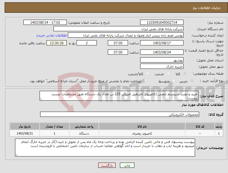 تصویر کوچک آگهی نیاز انتخاب تامین کننده-خرید و نصب سیستم ایمنی (کامپیوتر )جرثقیل امریکن 225 تن تعداد یک دستگاه طبق مشخصات لیست پیوست