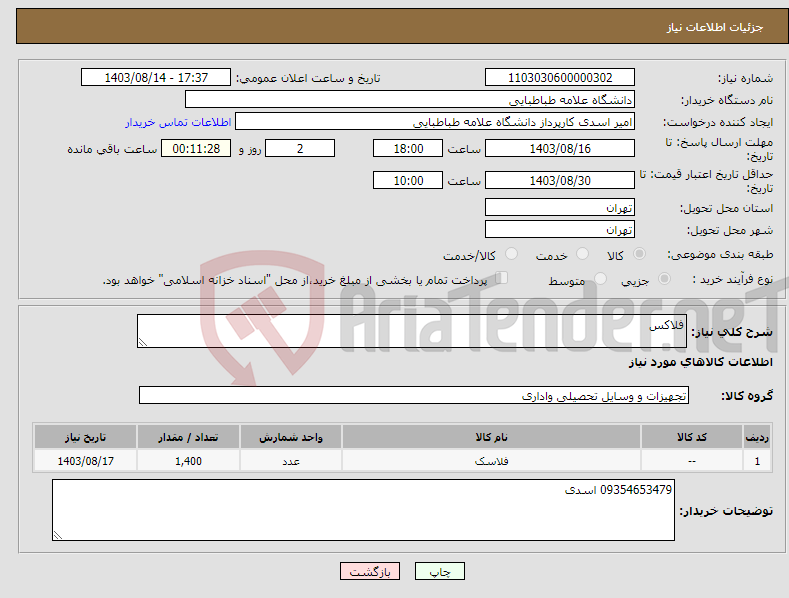 تصویر کوچک آگهی نیاز انتخاب تامین کننده-فلاکس