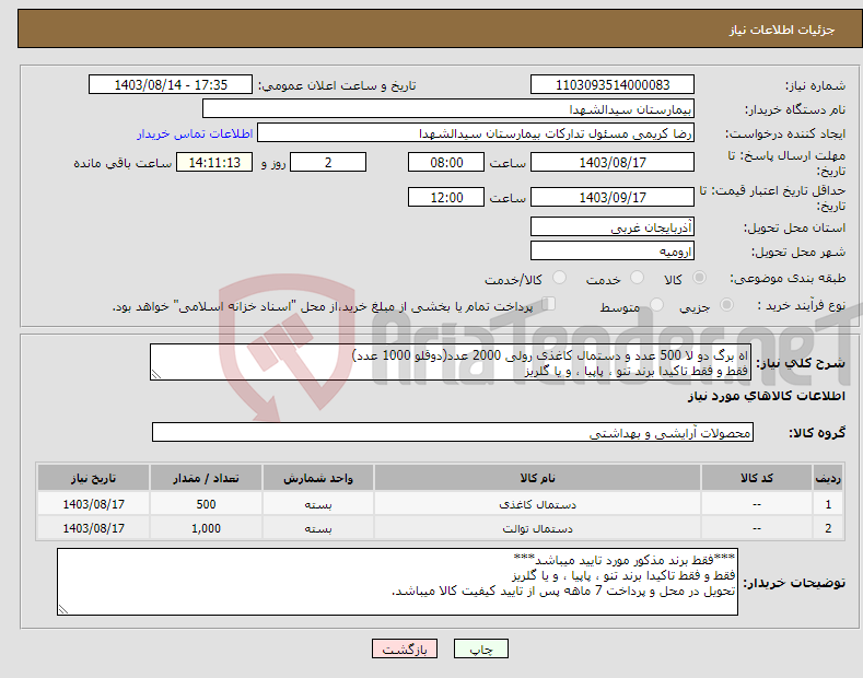 تصویر کوچک آگهی نیاز انتخاب تامین کننده-اه برگ دو لا 500 عدد و دستمال کاغذی رولی 2000 عدد(دوقلو 1000 عدد) فقط و فقط تاکیدا برند تنو ، پاپیا ، و یا گلریز